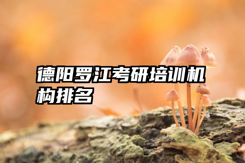 德阳罗江考研培训机构排名