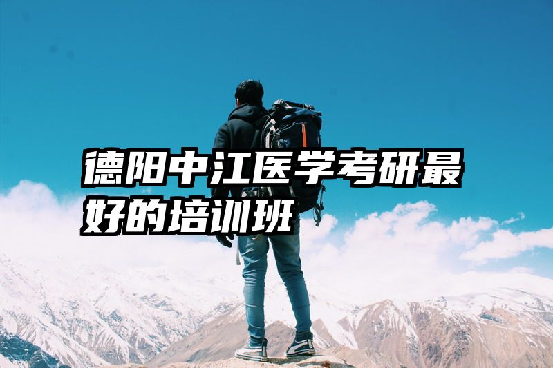 德阳中江医学考研最好的培训班