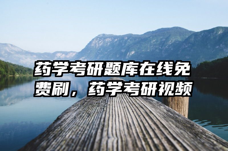 药学考研题库在线免费刷，药学考研视频