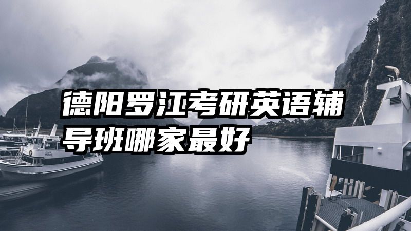 德阳罗江考研英语辅导班哪家最好