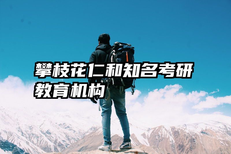 攀枝花仁和知名考研教育机构
