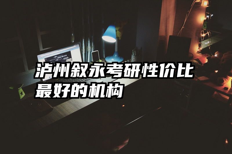 泸州叙永考研性价比最好的机构