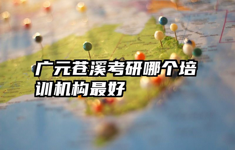 广元苍溪考研哪个培训机构最好