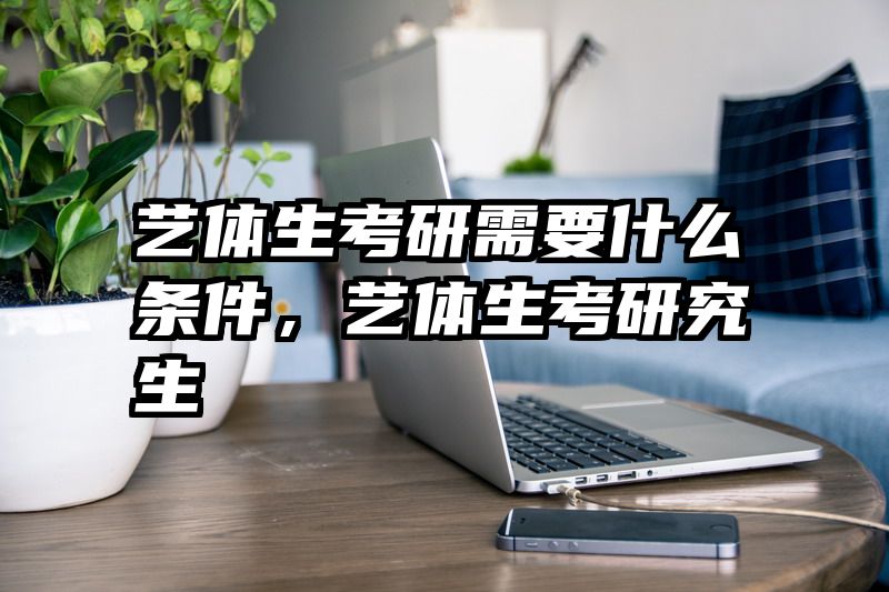 艺体生考研需要什么条件，艺体生考研究生
