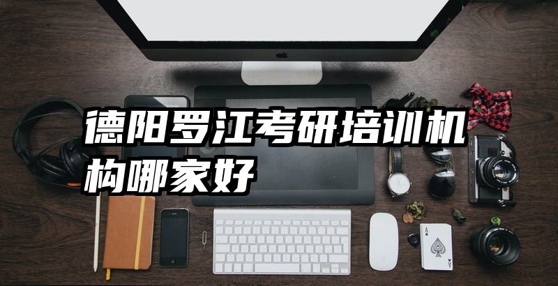 德阳罗江考研培训机构哪家好