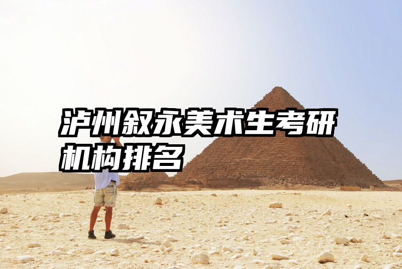 泸州叙永美术生考研机构排名