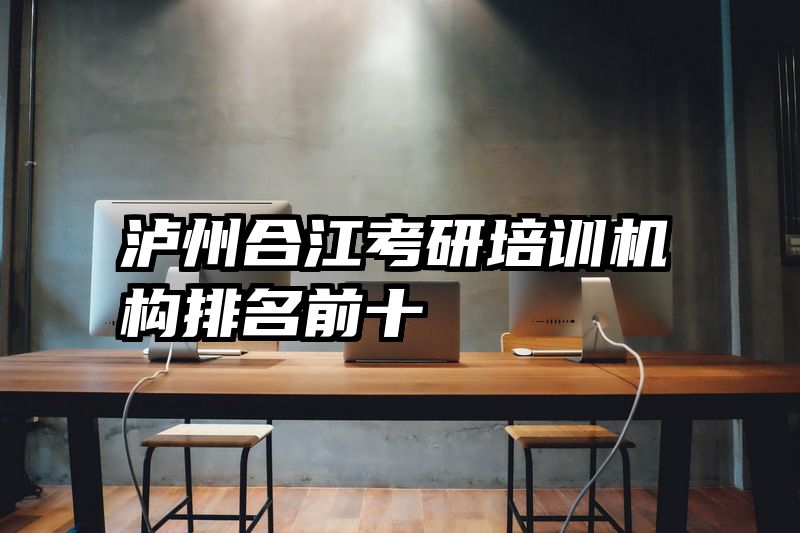 泸州合江考研培训机构排名前十