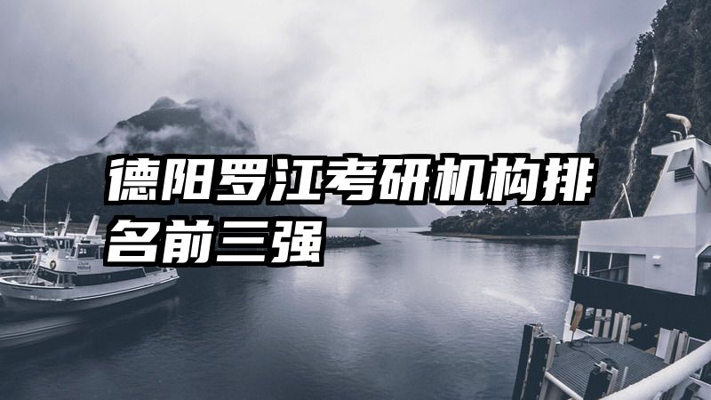 德阳罗江考研机构排名前三强