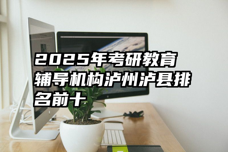 2025年考研教育辅导机构泸州泸县排名前十