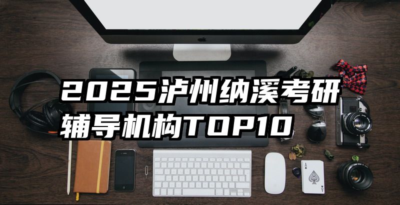 2025泸州纳溪考研辅导机构TOP10
