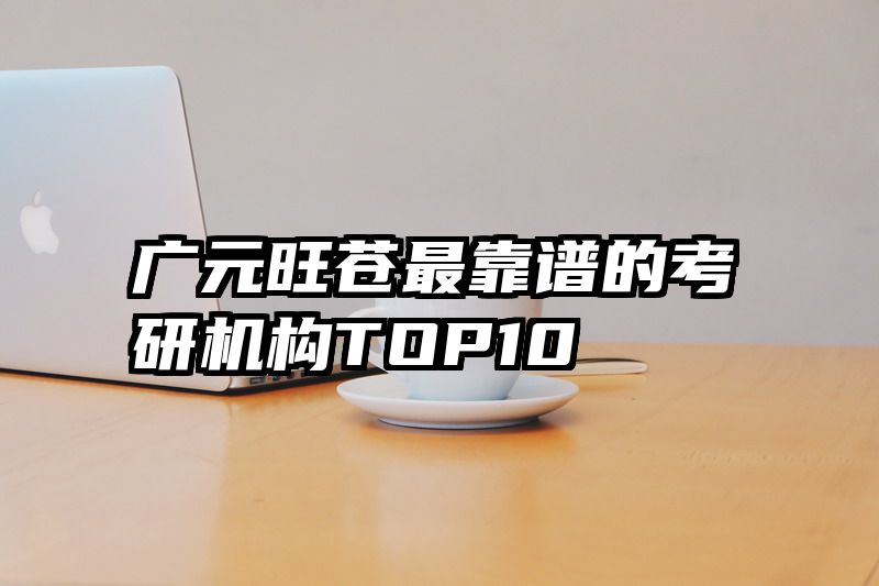 广元旺苍最靠谱的考研机构TOP10