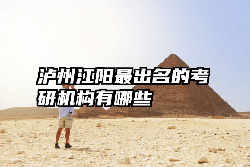 泸州江阳最出名的考研机构有哪些