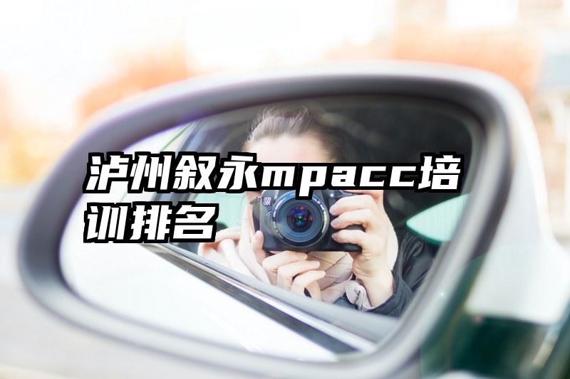 泸州叙永mpacc培训排名