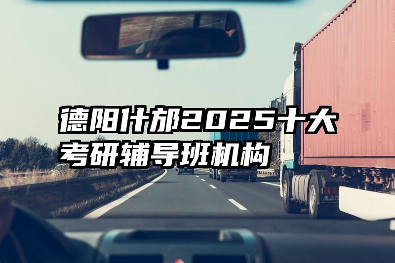 德阳什邡2025十大考研辅导班机构