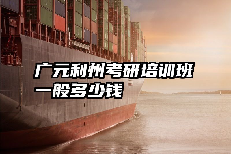 广元利州考研培训班一般多少钱