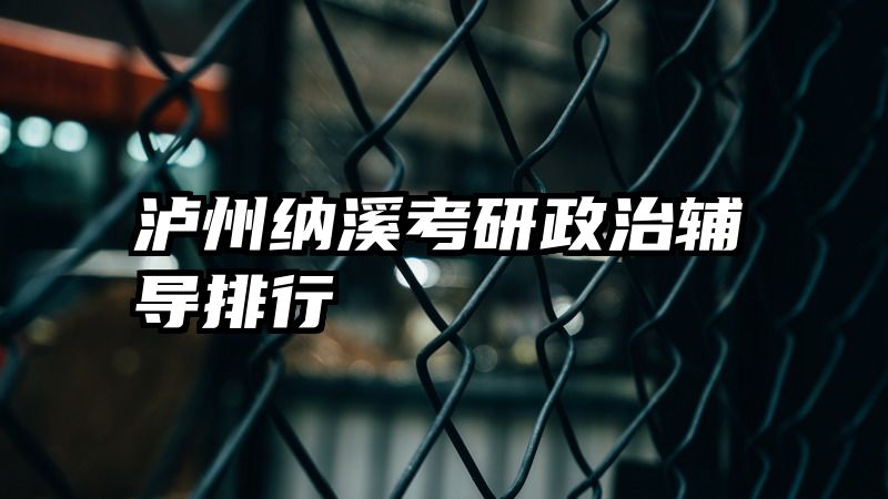 泸州纳溪考研政治辅导排行