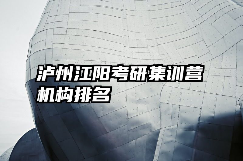 泸州江阳考研集训营机构排名