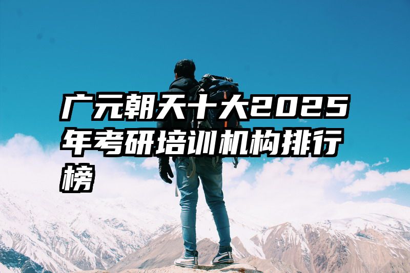 广元朝天十大2025年考研培训机构排行榜