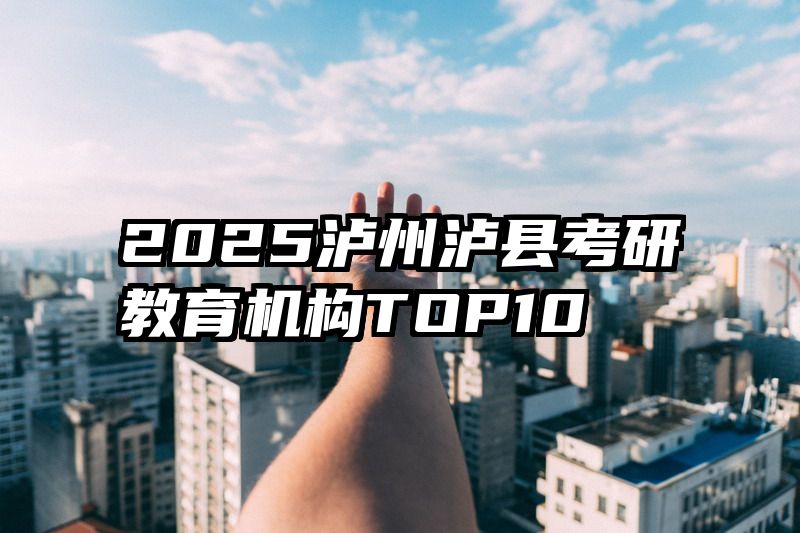 2025泸州泸县考研教育机构TOP10