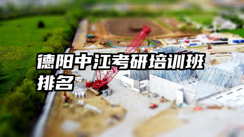 德阳中江考研培训班排名