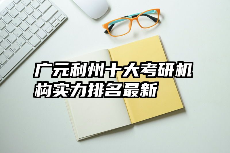 广元利州十大考研机构实力排名最新