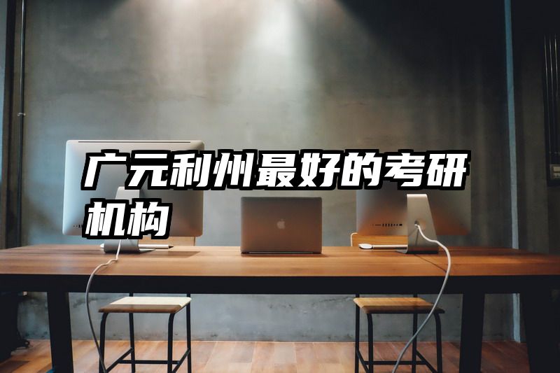 广元利州最好的考研机构