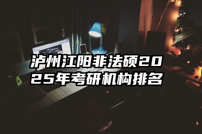 泸州江阳非法硕2025年考研机构排名
