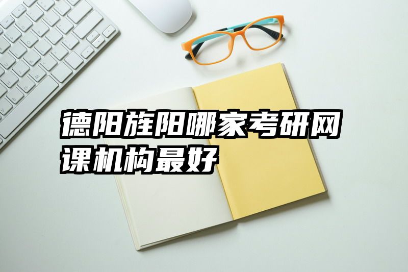 德阳旌阳哪家考研网课机构最好