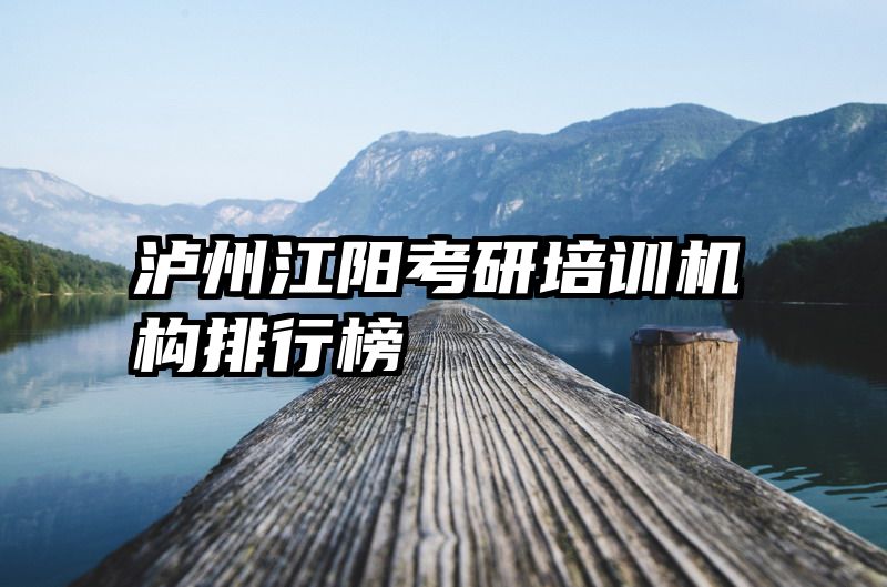 泸州江阳考研培训机构排行榜