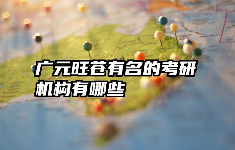 广元旺苍有名的考研机构有哪些