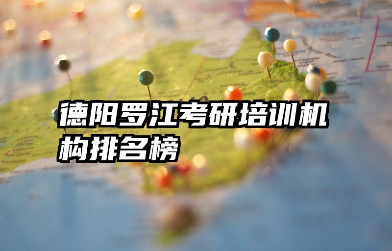 德阳罗江考研培训机构排名榜