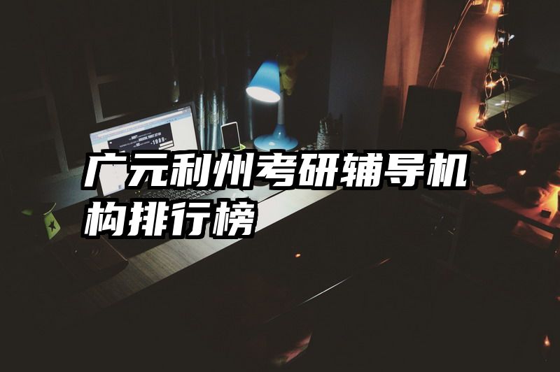 广元利州考研辅导机构排行榜