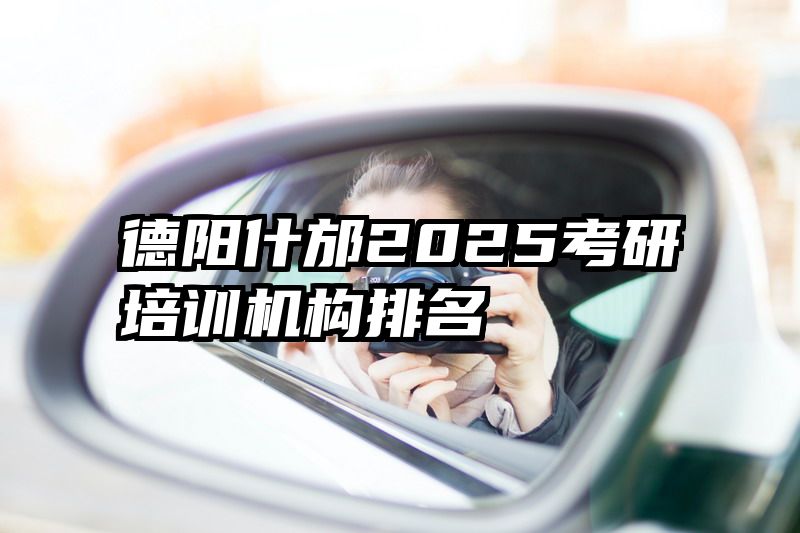 德阳什邡2025考研培训机构排名