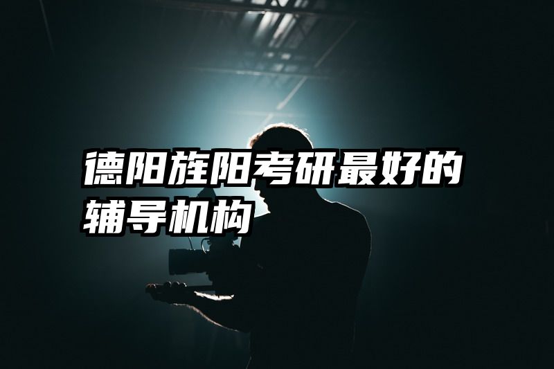 德阳旌阳考研最好的辅导机构