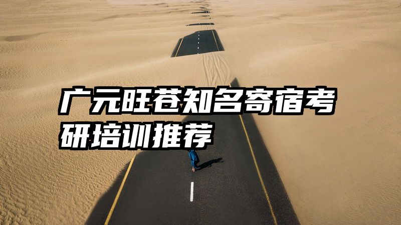 广元旺苍知名寄宿考研培训推荐