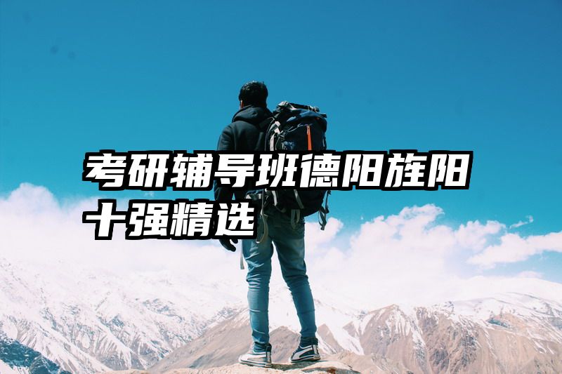 考研辅导班德阳旌阳十强精选