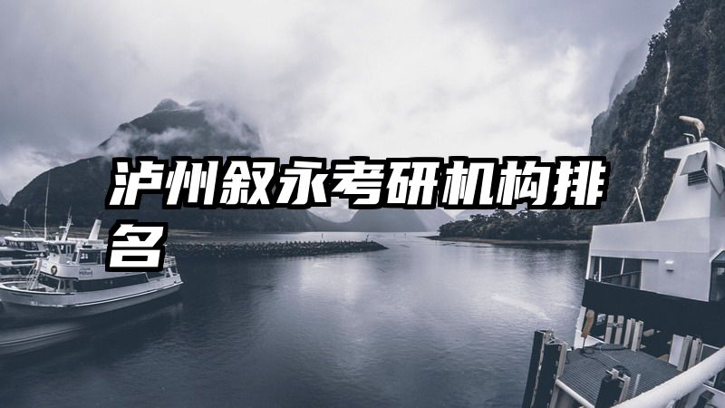 泸州叙永考研机构排名