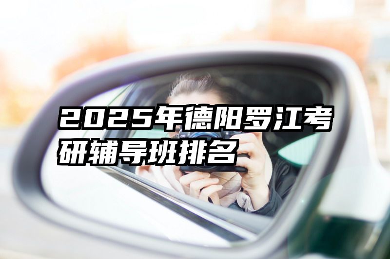 2025年德阳罗江考研辅导班排名