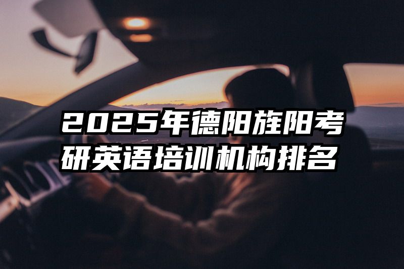 2025年德阳旌阳考研英语培训机构排名