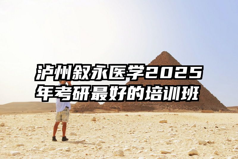 泸州叙永医学2025年考研最好的培训班