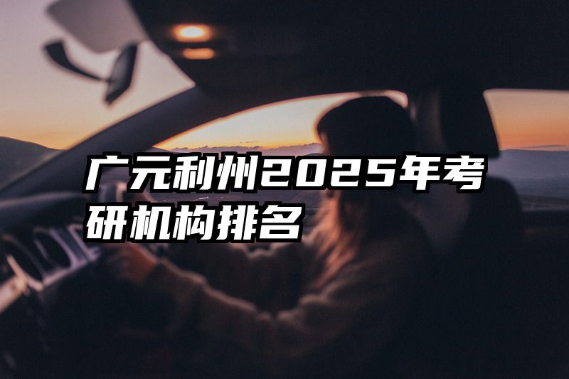 广元利州2025年考研机构排名
