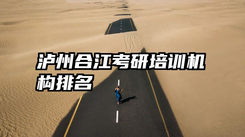 泸州合江考研培训机构排名
