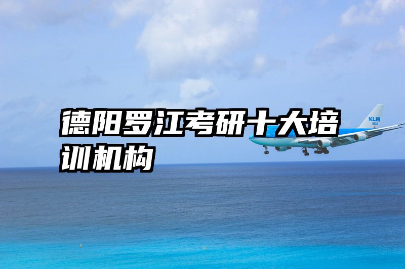 德阳罗江考研十大培训机构