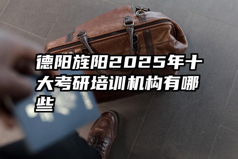 德阳旌阳2025年十大考研培训机构有哪些