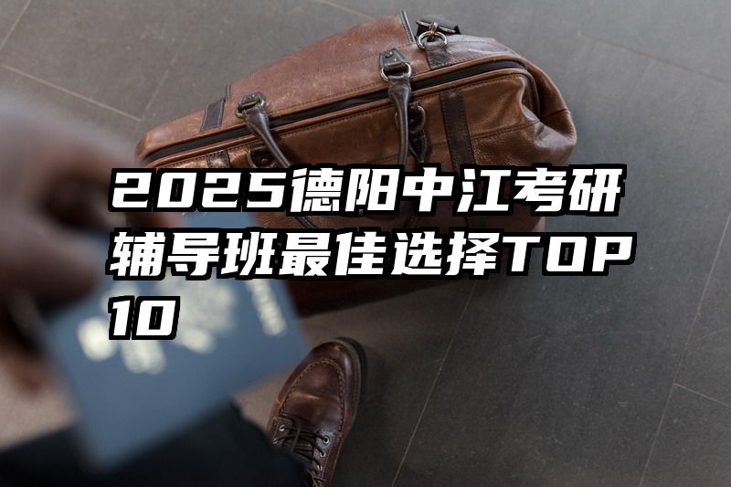 2025德阳中江考研辅导班最佳选择TOP10