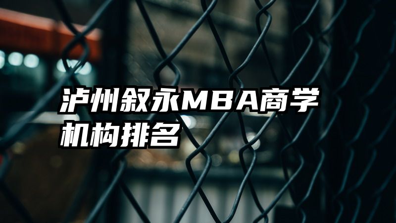 泸州叙永MBA商学机构排名