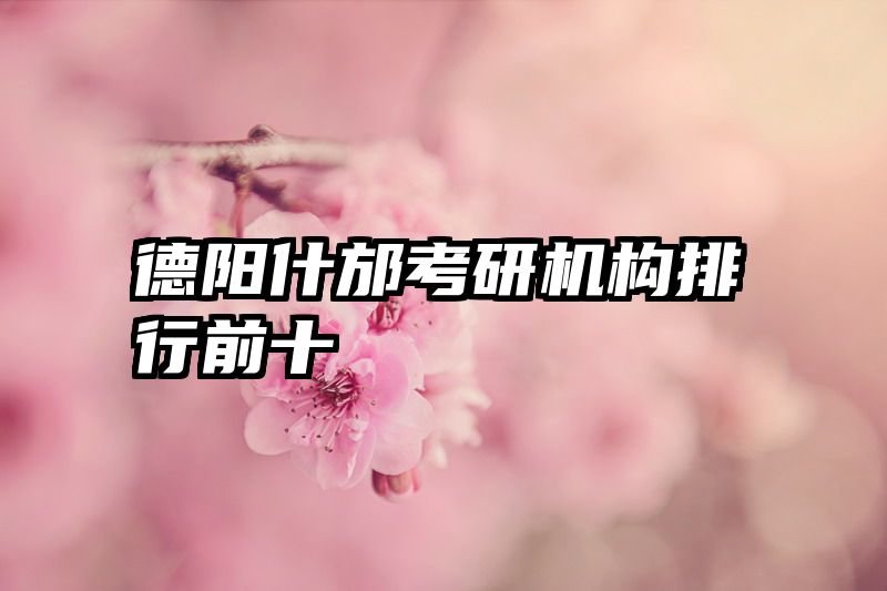 德阳什邡考研机构排行前十