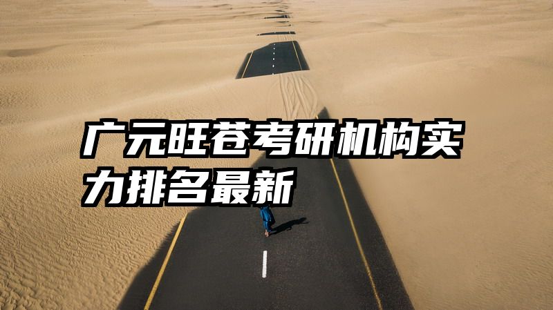 广元旺苍考研机构实力排名最新