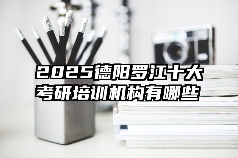 2025德阳罗江十大考研培训机构有哪些