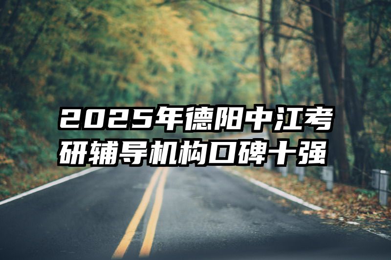 2025年德阳中江考研辅导机构口碑十强